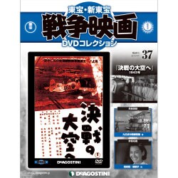東宝・新東宝戦争映画DVDコレクション全国版(37) 2015年 7/7 号