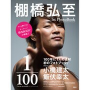 1/100 The one-hundredth(ジ・ワンハンドレッス)―棚橋弘至 1st PhotoBook [単行本]