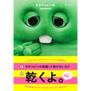 #ガチャピン本 [単行本]