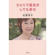 ひとりで長生きしても幸せ [単行本]