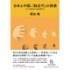 日本と中国、「脱近代」の誘惑―アジア的なものを再考する [単行本]