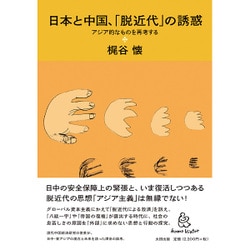 日本と中国、「脱近代」の誘惑―アジア的なものを再考する [単行本]