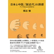 日本と中国、「脱近代」の誘惑―アジア的なものを再考する [単行本]