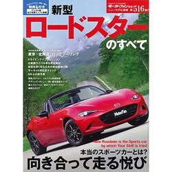 新型 ロードスターのすべて (モーターファン別冊) [ムックその他]