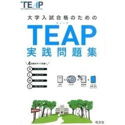 TEAP実践問題集－大学入試合格のための [単行本]