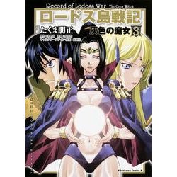 ロードス島戦記灰色の魔女 3（角川コミックス・エース 175-16） [コミック]