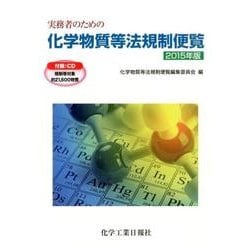 実務者のための化学物質等法規制便覧〈2015年版〉付録CD/規制等対象約21600物質 [単行本]