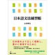 日本語文法練習帳 [単行本]
