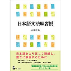 日本語文法練習帳 [単行本]