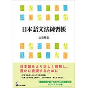 日本語文法練習帳 [単行本]