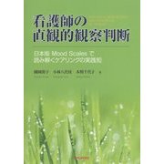 看護師の直観的観察判断―日本版Mood Scalesで読み解くケアリングの実践知 [単行本]
