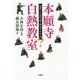 本願寺白熱教室―お坊さんは社会で何をするのか? [単行本]