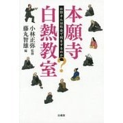 本願寺白熱教室―お坊さんは社会で何をするのか? [単行本]