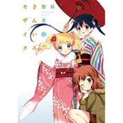 きんいろモザイク 6（まんがタイムKRコミックス） [コミック]