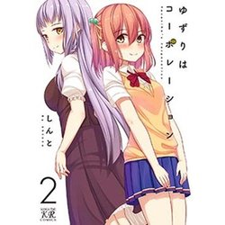 ゆずりはコーポレーション 2（まんがタイムKRコミックス） [コミック]