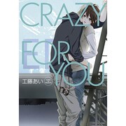 CRAZY FOR YOU（マッグガーデンコミックス uvuコミックス） [コミック]