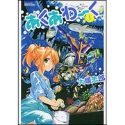 あくあわーく 1（バンブー・コミックス） [コミック]