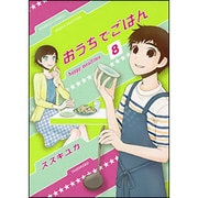 おうちでごはん 8（バンブー・コミックス） [コミック]
