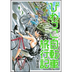 びわっこ自転車旅行記（バンブー・コミックス MOMO SELECTION） [コミック]
