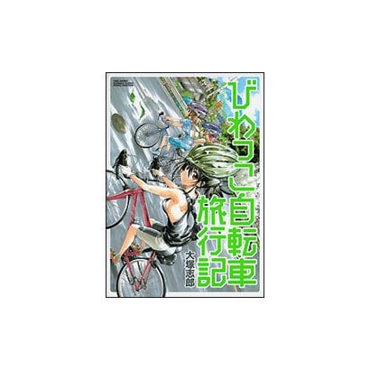 びわっこ自転車旅行記（バンブー・コミックス MOMO SELECTION） [コミック]