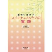 緩和に活かすスピリチュアルケアの実践 [単行本]