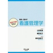 看護学実践 Science of Nursing 知る・活かす 看護管理学 [単行本]