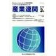 産業連関 第22巻3号－イノベーション&I-Oテクニーク [単行本]