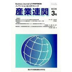 産業連関 第22巻3号－イノベーション&I-Oテクニーク [単行本]