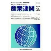 産業連関 第22巻3号－イノベーション&I-Oテクニーク [単行本]