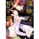 危険な狼男（Kyun Comics BL Selection） [コミック]