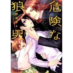 危険な狼男（Kyun Comics BL Selection） [コミック]
