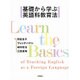 基礎から学ぶ英語科教育法 [単行本]
