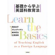 基礎から学ぶ英語科教育法 [単行本]
