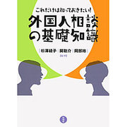 これだけは知っておきたい!外国人相談の基礎知識 [単行本]