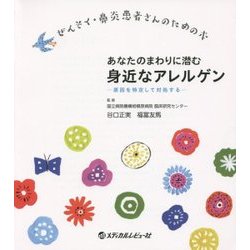 あなたのまわりに潜む身近なアレルゲン―原因を特定して対処する ぜんそく・鼻炎患者さんのための本 [単行本]