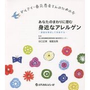 あなたのまわりに潜む身近なアレルゲン―原因を特定して対処する ぜんそく・鼻炎患者さんのための本 [単行本]