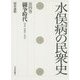 水俣病の民衆史〈第4巻〉闘争時代 下 1968-1973 [全集叢書]