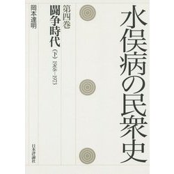 水俣病の民衆史〈第4巻〉闘争時代 下 1968-1973 [全集叢書]