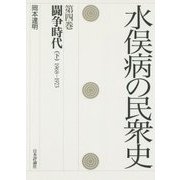 水俣病の民衆史〈第4巻〉闘争時代 下 1968-1973 [全集叢書]