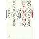 東アジアにおける日本朱子学の位相―崎門学派の理気心性論 [単行本]