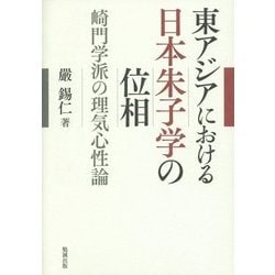 東アジアにおける日本朱子学の位相―崎門学派の理気心性論 [単行本]