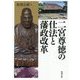 二宮尊徳の仕法と藩政改革 [単行本]