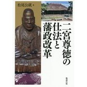二宮尊徳の仕法と藩政改革 [単行本]