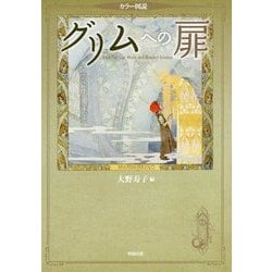 カラー図説 グリムへの扉 [単行本]