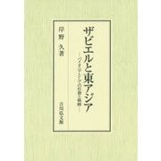 ザビエルと東アジア―パイオニアとしての任務と軌跡 [単行本]