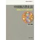 中国独占禁止法―法体系とカルテル規制の研究(早稲田大学学術叢書) [全集叢書]