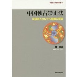 中国独占禁止法―法体系とカルテル規制の研究(早稲田大学学術叢書) [全集叢書]