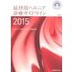 鼠径部ヘルニア診療ガイドライン 2015 [単行本]