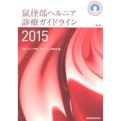 鼠径部ヘルニア診療ガイドライン 2015 [単行本]