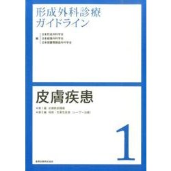 形成外科診療ガイドライン 1 [単行本]